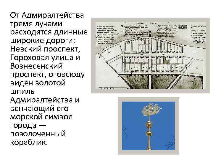  От Адмиралтейства тремя лучами расходятся длинные широкие дороги: Невский проспект, Гороховая улица и