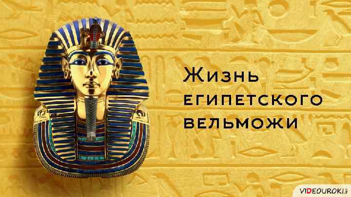 Жизнь египетского вельможи 