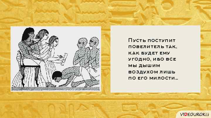 Пусть поступит повелитель так, как будет ему угодно, ибо все Пусть мы дышим воздухом