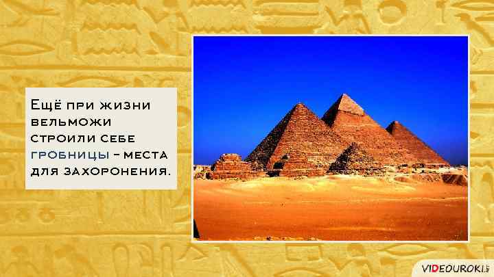 Ещё при жизни вельможи строили себе гробницы – места для захоронения. 