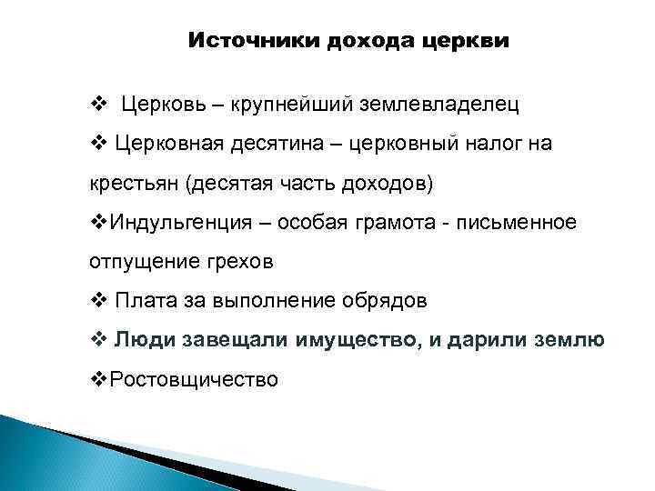 Что такое десятина в церкви. Источники доходов церкви. Источники доходов католической церкви. Десятина это церковный налог. Церковный налог назывался.