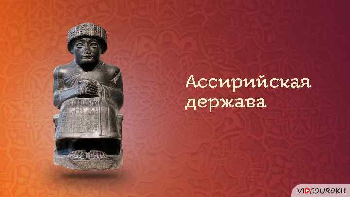 Ассирийская держава 