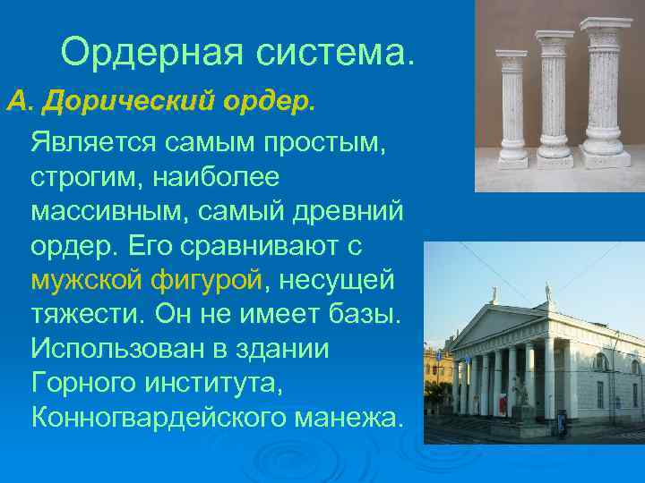 Ордерная система. А. Дорический ордер. Является самым простым, строгим, наиболее массивным, самый древний ордер.