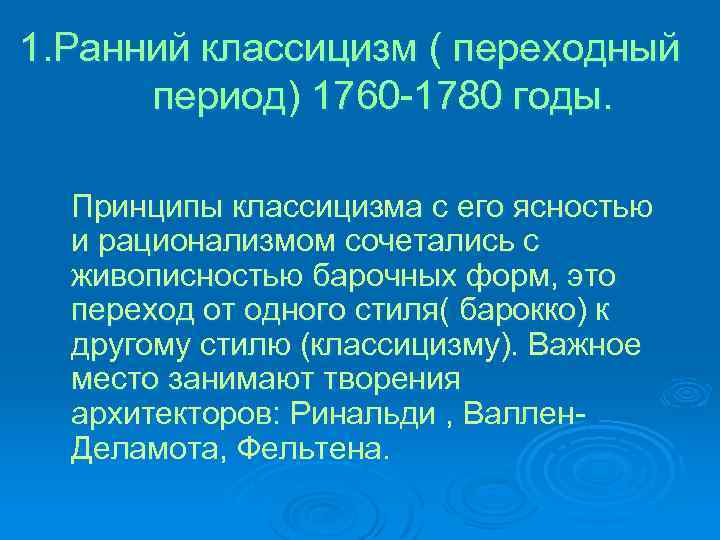 1. Ранний классицизм ( переходный период) 1760 -1780 годы. Принципы классицизма с его ясностью