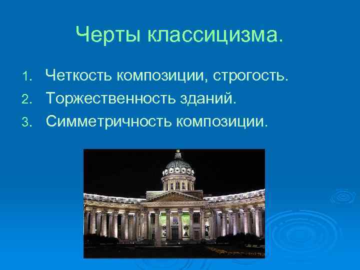 Черты классицизма. Четкость композиции, строгость. 2. Торжественность зданий. 3. Симметричность композиции. 1. 