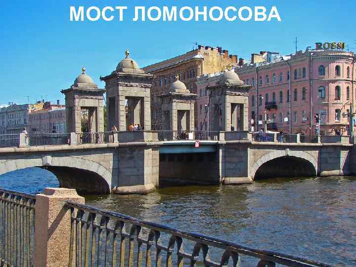  МОСТ ЛОМОНОСОВА 