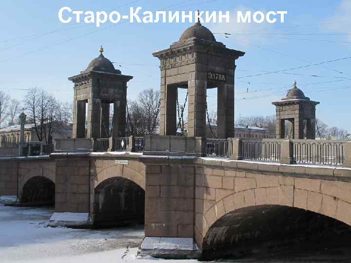 Старо-Калинкин мост 