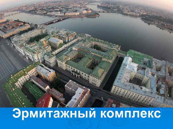 Эрмитажный комплекс 