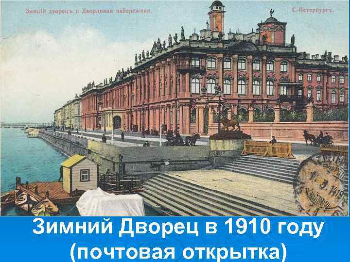 Зимний Дворец в 1910 году (почтовая открытка) 