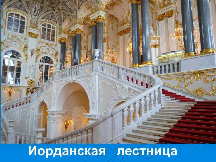  Иорданская лестница 