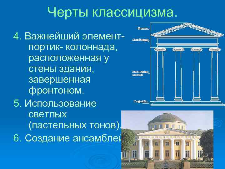 Черты классицизма. 4. Важнейший элемент- портик- колоннада, расположенная у стены здания, завершенная фронтоном. 5.