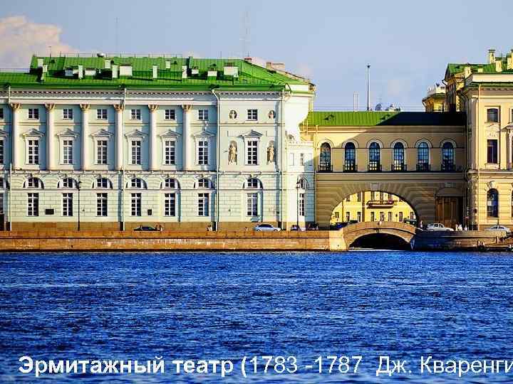  Эрмитажный театр (1783 -1787 Дж. Кваренги 