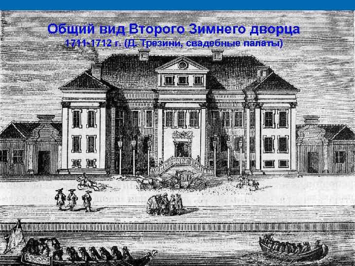 Общий вид Второго Зимнего дворца 1711 -1712 г. (Д. Трезини, свадебные палаты) 