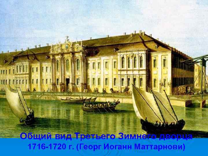 Общий вид Третьего Зимнего дворца 1716 -1720 г. (Георг Иоганн Маттарнови) 