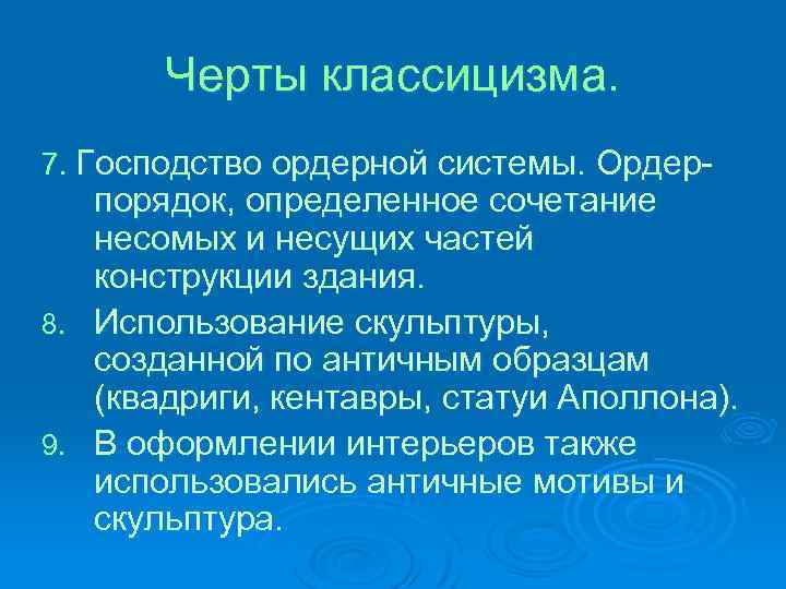 Черты классицизма. 7. Господство ордерной системы. Ордер- порядок, определенное сочетание несомых и несущих частей