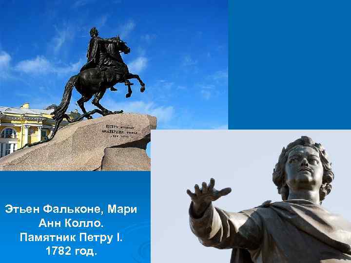 Этьен Фальконе, Мари Анн Колло. Памятник Петру I. 1782 год. 