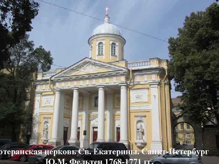 ютеранская церковь Св. Екатерины. Санкт-Петербург 