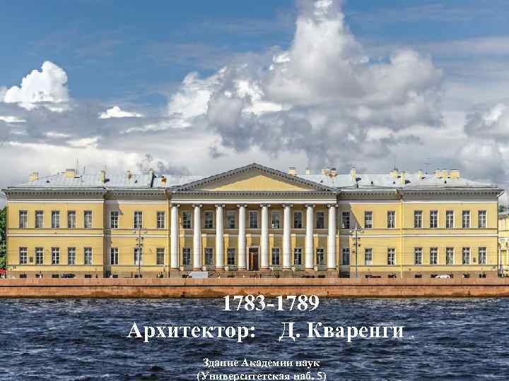 1783 -1789 Архитектор: Д. Кваренги. Здание Академии наук (Университетская наб. 5) 