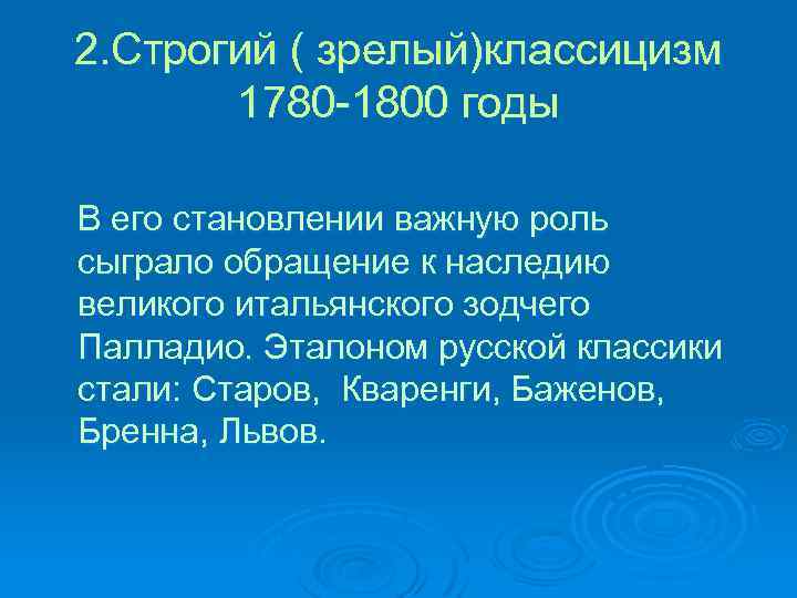 2. Строгий ( зрелый)классицизм 1780 -1800 годы В его становлении важную роль сыграло обращение