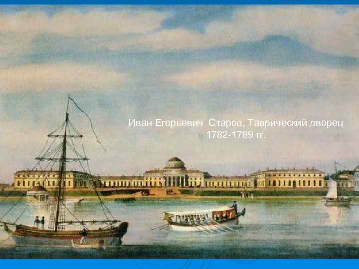 Иван Егорьевич Старов, Таврический дворец 1782 -1789 гг. 