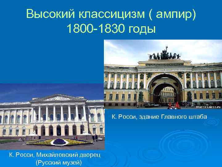 Высокий классицизм ( ампир) 1800 -1830 годы К. Росси, здание Главного штаба К. Росси,