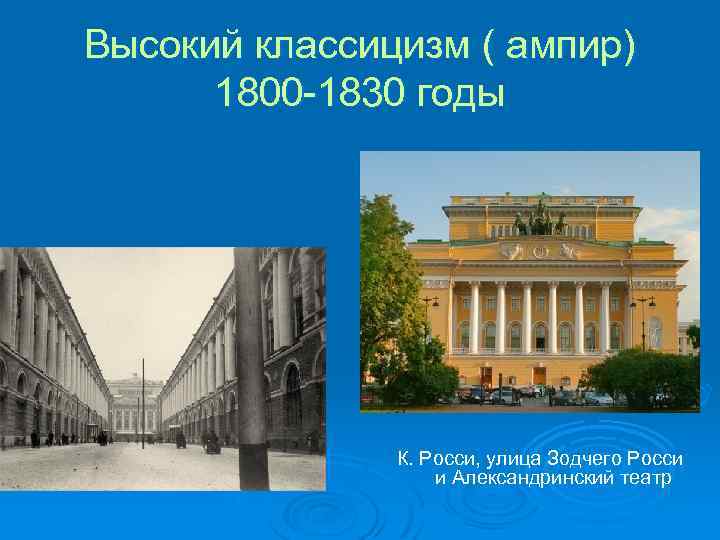 Высокий классицизм ( ампир) 1800 -1830 годы К. Росси, улица Зодчего Росси и Александринский