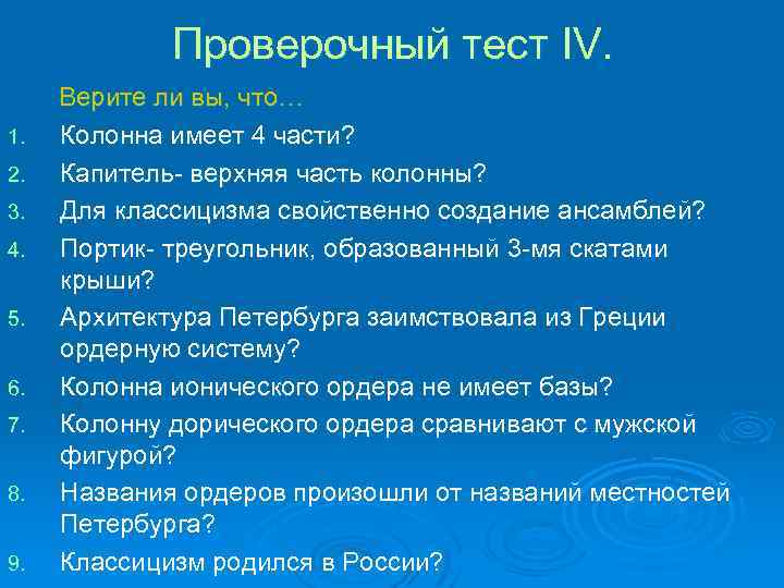 Проверочный тест IV. Верите ли вы, что… 1. 2. 3. 4. 5. 6. 7.