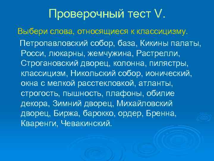 Проверочный тест V. Выбери слова, относящиеся к классицизму. Петропавловский собор, база, Кикины палаты, Росси,