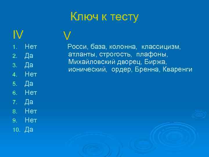 Ключ к тесту IV Нет 2. Да 3. Да 4. Нет 5. Да 6.