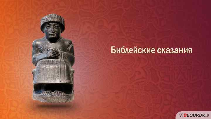 Библейские сказания 