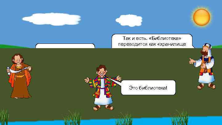 Правда похоже на слово «Библия» ? Так и есть. «Библиотека» переводится как «хранилище книг»