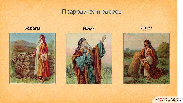 Прародители евреев Авраам Исаак Иаков 