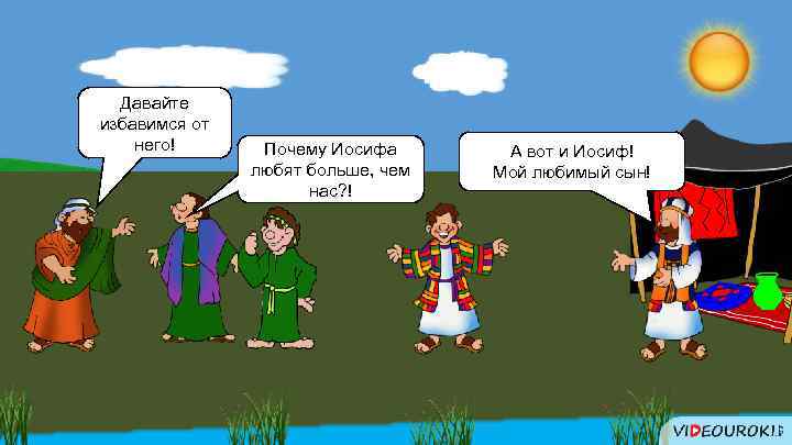 Давайте избавимся от него! Почему Иосифа любят больше, чем нас? ! А вот и