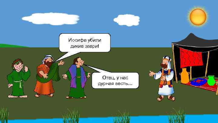 Иосифа убили дикие звери! Отец, у нас дурная весть… 