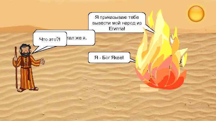 Я приказываю тебе вывести мой народ из Египта! Ух. Ну и Что это? !