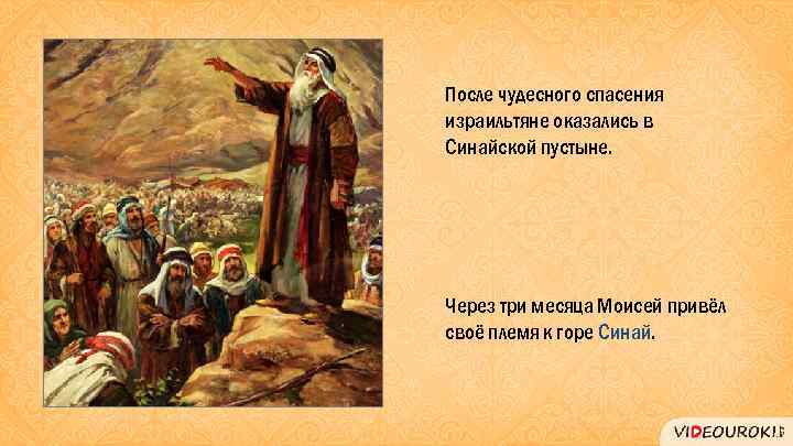 После чудесного спасения израильтяне оказались в Синайской пустыне. Через три месяца Моисей привёл своё