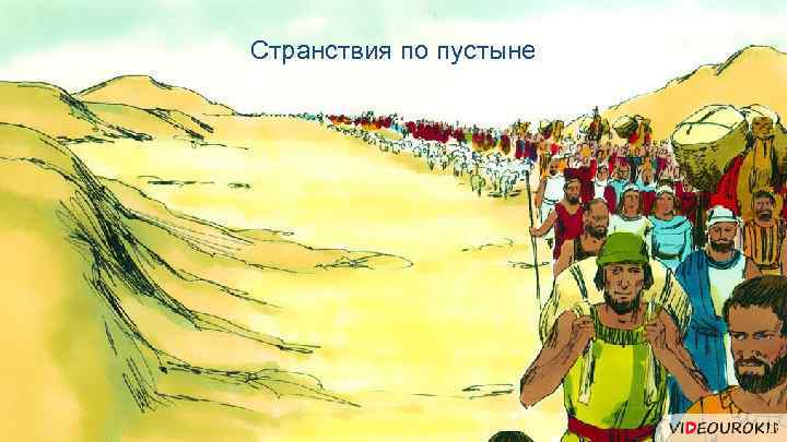 Странствия по пустыне 