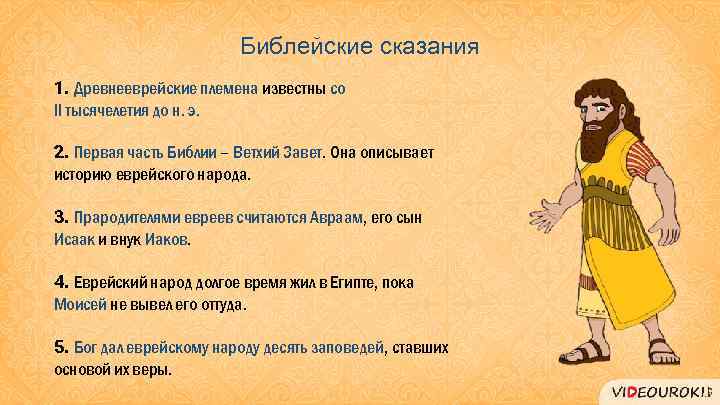 Библейские сказания 1. Древнееврейские племена известны со II тысячелетия до н. э. 2. Первая