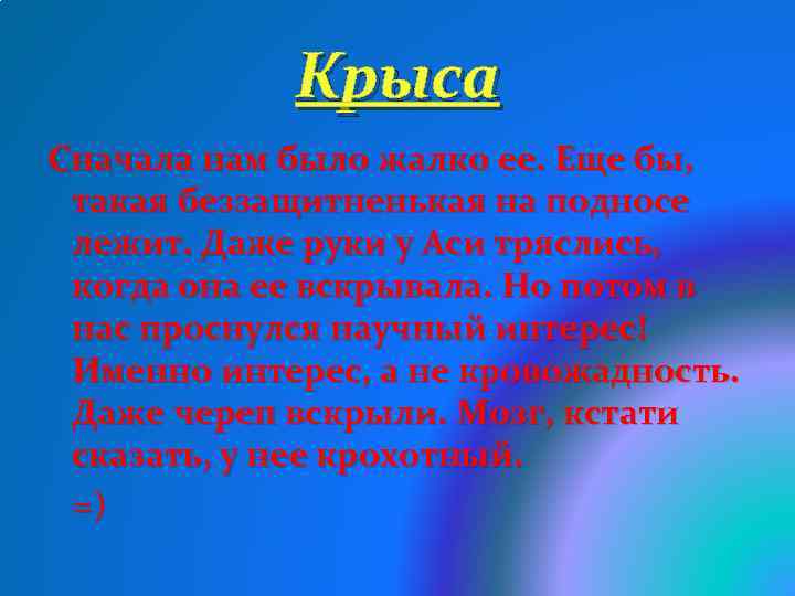 Крыса Сначала нам было жалко ее. Еще бы, такая беззащитненькая на подносе лежит. Даже