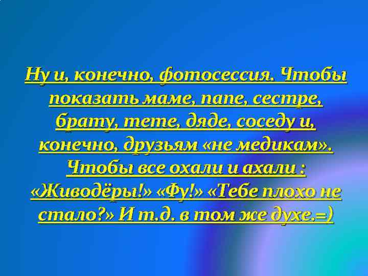 Ну и, конечно, фотосессия. Чтобы показать маме, папе, сестре, брату, тете, дяде, соседу и,