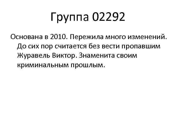 Группа 02292 Основана в 2010. Пережила много изменений. До сих пор считается без вести