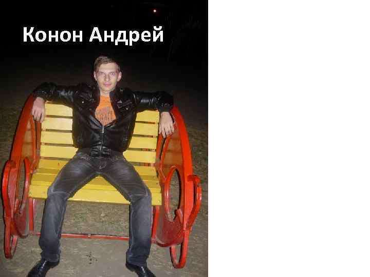 Конон Андрей 