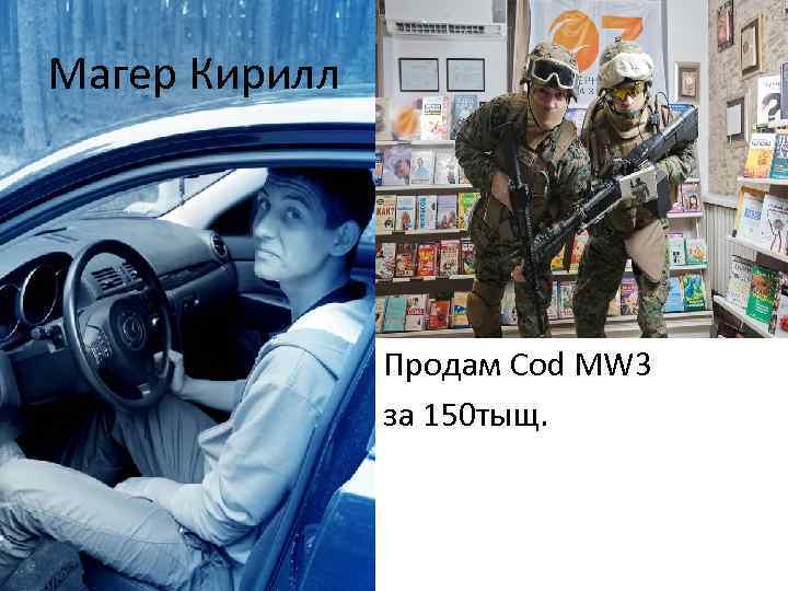 Магер Кирилл Продам Cod MW 3 за 150 тыщ. 