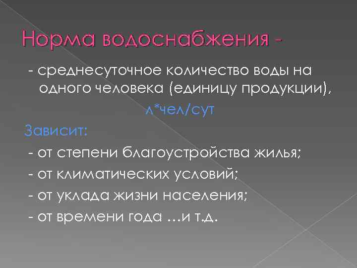 Норма водоснабжения - среднесуточное количество воды на одного человека (единицу продукции), л*чел/сут Зависит: -