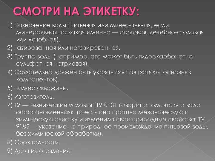 СМОТРИ НА ЭТИКЕТКУ: 1) Назначение воды (питьевая или минеральная, если минеральная, то какая именно