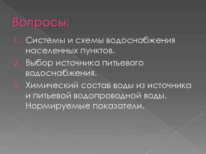 Вопросы: Системы и схемы водоснабжения населенных пунктов. 2. Выбор источника питьевого водоснабжения. 3. Химический