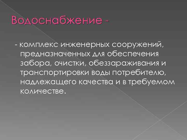 Водоснабжение - комплекс инженерных сооружений, предназначенных для обеспечения забора, очистки, обеззараживания и транспортировки воды