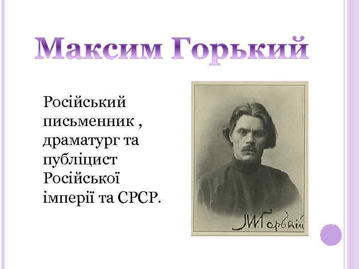 Російський письменник , драматург та публіцист Російської імперії та СРСР. 