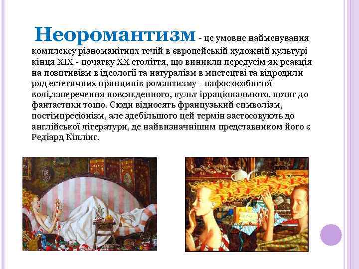 Неоромантизм - це умовне найменування комплексу різноманітних течій в європейській художній культурі кінця ХІХ