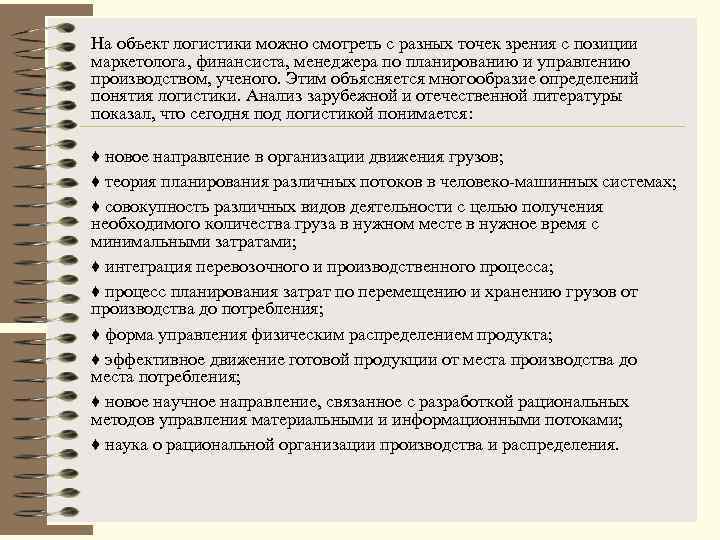 Объект логистики. Логистика с разных точек зрения. Анализ зарубежной литературы. Под логистикой понимается. Анализ зарубежной литературы показал что.